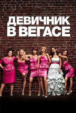 Девичник в Вегасе Девичник в Вегасе