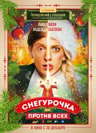Снегурочка против всех