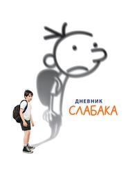 Дневник слабака