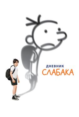Дневник слабака Дневник слабака