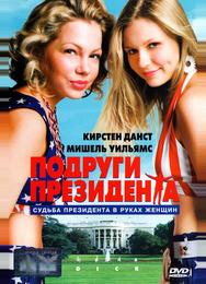 Подруги президента
