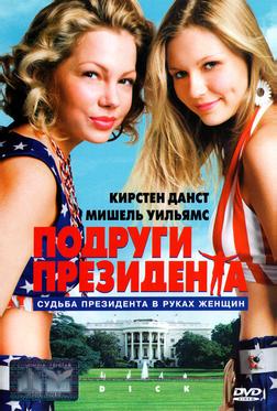 Подруги президента
