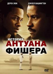 История Антуана Фишера