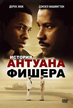История Антуана Фишера История Антуана Фишера