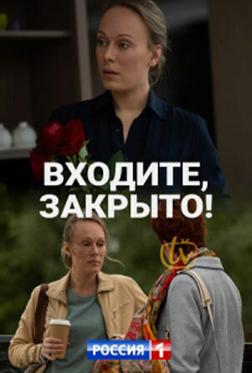 Входите! Закрыто! Входите! Закрыто!