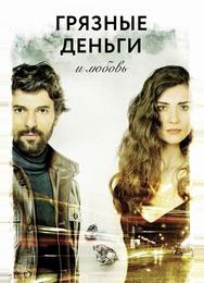 Грязные деньги, лживая любовь