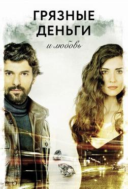 Грязные деньги, лживая любовь Грязные деньги, лживая любовь