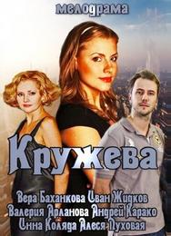 Кружева