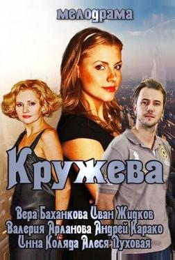 Кружева Кружева
