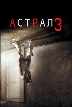 Астрал 3 Астрал 3