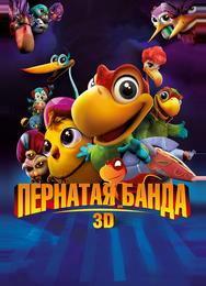 Пернатая банда