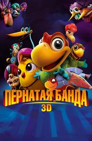 Пернатая банда (2013)