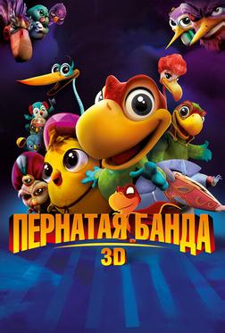 Пернатая банда Пернатая банда