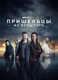 Пришельцы из прошлого
