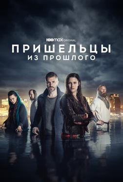 Пришельцы из прошлого Пришельцы из прошлого