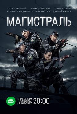 Магистраль Магистраль