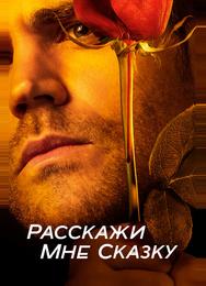 Расскажи мне сказку