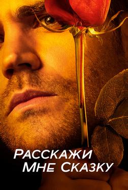 Расскажи мне сказку Расскажи мне сказку