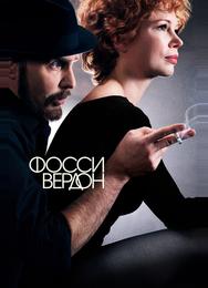 Фосси/Вердон