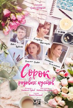 Сорок розовых кустов Сорок розовых кустов