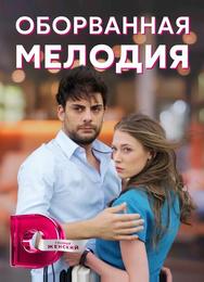 Оборванная мелодия