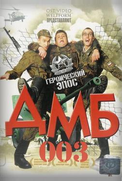 ДМБ-003 ДМБ-003