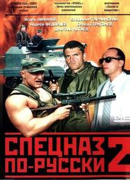 Спецназ по-русски 2