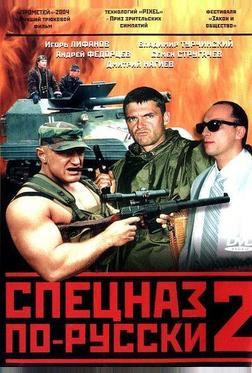 Спецназ по-русски 2 Спецназ по-русски 2