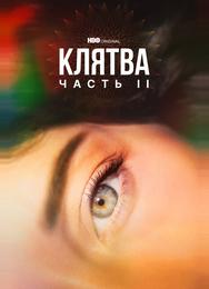 Клятва