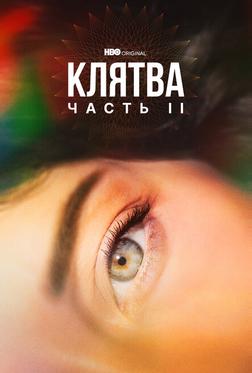 Клятва Клятва