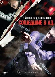 Сошедшие в Ад