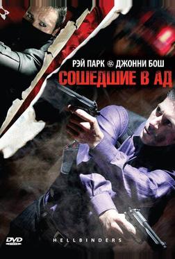 Сошедшие в Ад Сошедшие в Ад