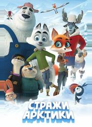 Стражи Арктики