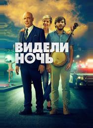 Видели ночь