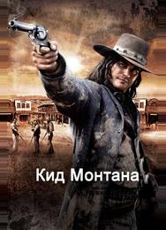 Кид Монтана