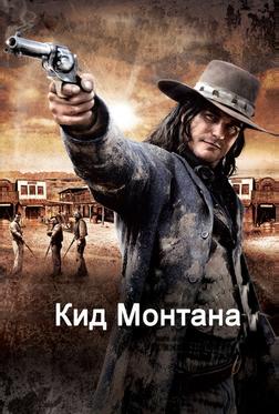Кид Монтана Кид Монтана