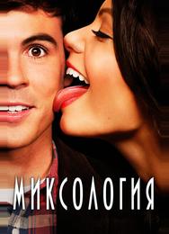 Миксология