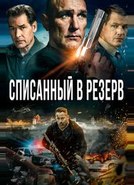 Списанный в резерв