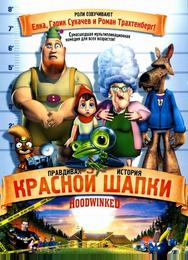 Правдивая история Красной Шапки