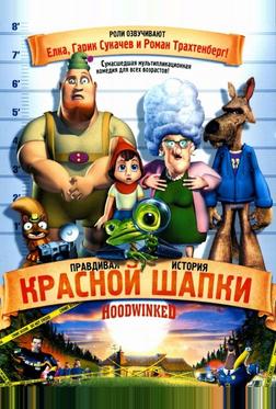 Правдивая история Красной Шапки Правдивая история Красной Шапки