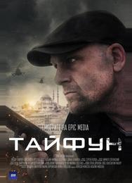 Тайфун