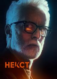 Некст