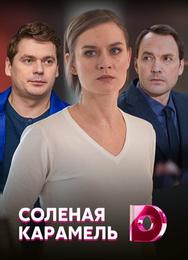 Солёная карамель