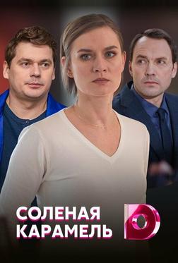 Солёная карамель Солёная карамель