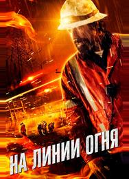 На линии огня