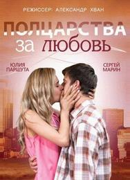 Полцарства за любовь