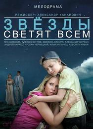 Звёзды светят всем