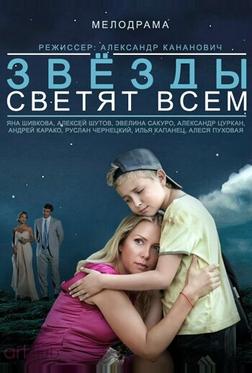 Звёзды светят всем Звёзды светят всем