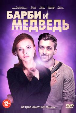 Барби и медведь Барби и медведь