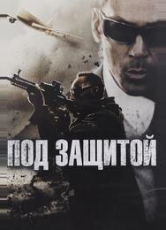 Под защитой